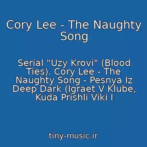 کاور آهنگ Cory Lee - The Naughty Song از Serial "Uzy Krovi" (Blood Ties). Cory Lee - The Naughty Song - Pesnya Iz Deep Dark (Igraet V Klube, Kuda Prishli Viki I
