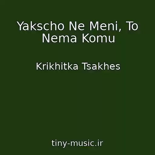 کاور آهنگ Yakscho Ne Menі, To Nema Komu از Krikhіtka Tsakhes