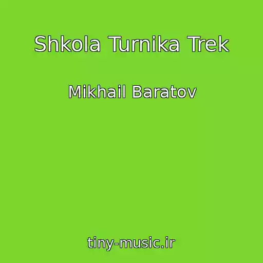 کاور آهنگ Shkola Turnika Trek از Mikhail Baratov