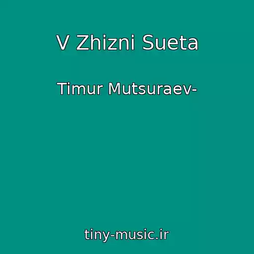 کاور آهنگ V Zhizni Sueta از Timur Mutsuraev-