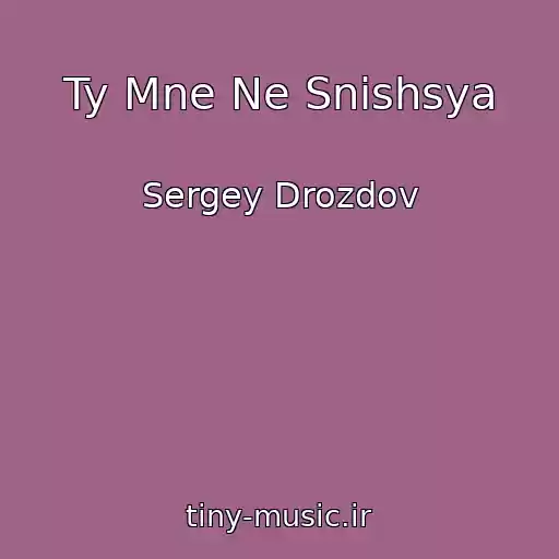 کاور آهنگ Ty Mne Ne Snishsya از Sergey Drozdov
