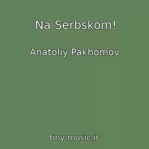 کاور آهنگ Na Serbskom! از Anatoliy Pakhomov