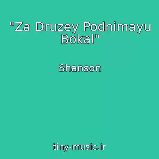 کاور آهنگ "Za Druzey Podnimayu Bokal" از Shanson