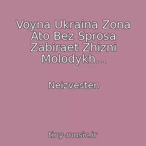 کاور آهنگ Voyna Ukraina Zona Ato Bez Sprosa Zabiraet Zhizni Molodykh... از Neizvesten