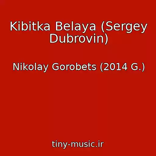 کاور آهنگ Kibitka Belaya (Sergey Dubrovin) از Nikolay Gorobets (2014 G.)