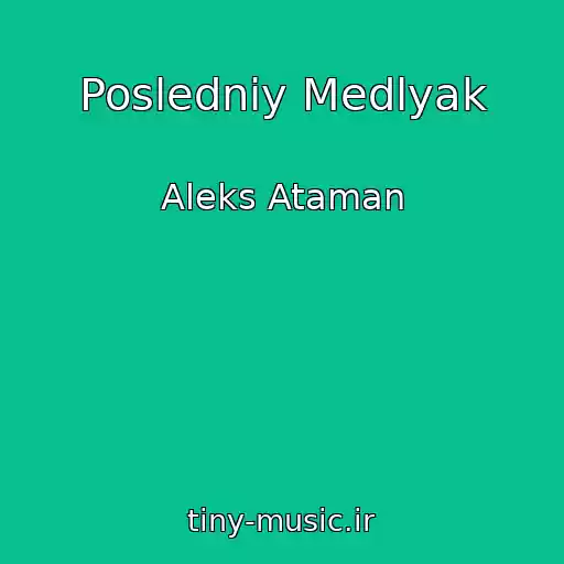 کاور آهنگ Posledniy Medlyak از Aleks Ataman