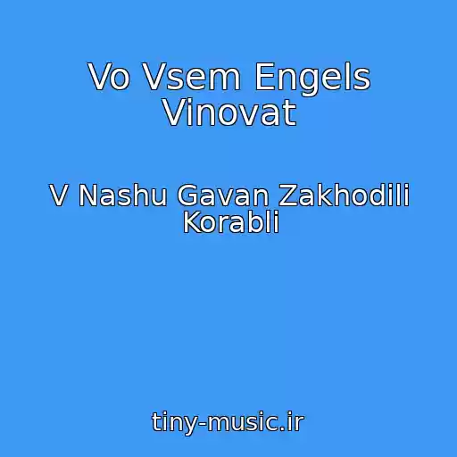 کاور آهنگ Vo Vsem Engels Vinovat از V Nashu Gavan Zakhodili Korabli