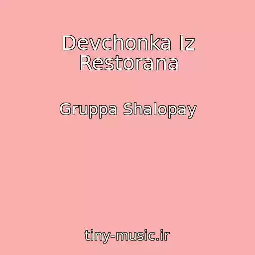 کاور آهنگ Devchonka Iz Restorana از Gruppa Shalopay