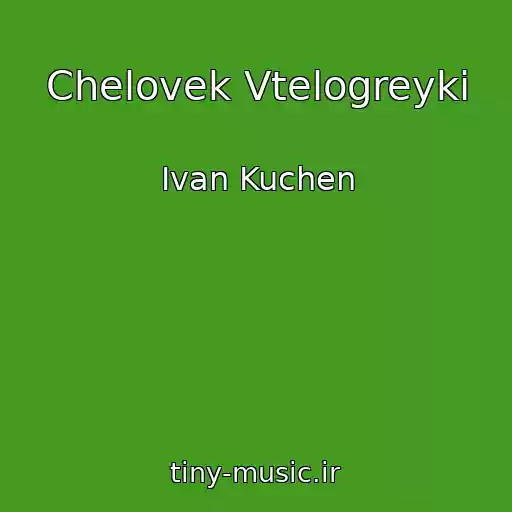 کاور آهنگ Chelovek Vtelogreyki از Ivan Kuchen