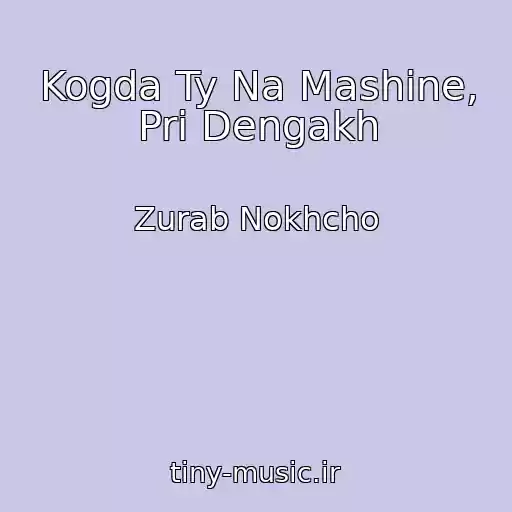 کاور آهنگ Kogda Ty Na Mashine, Pri Dengakh از Zurab Nokhcho