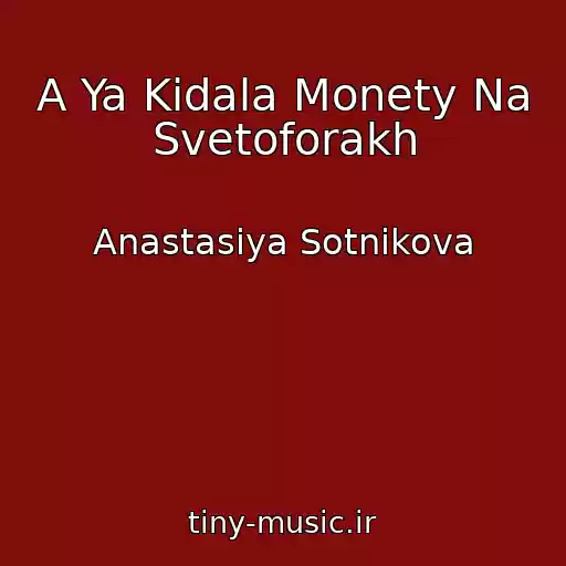 کاور آهنگ A Ya Kidala Monety Na Svetoforakh از Anastasiya Sotnikova
