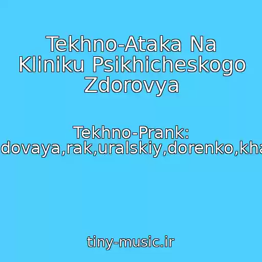 کاور آهنگ Tekhno-Ataka Na Kliniku Psikhicheskogo Zdorovya از Tekhno-Prank: Spidovaya,rak,uralskiy,dorenko,khach