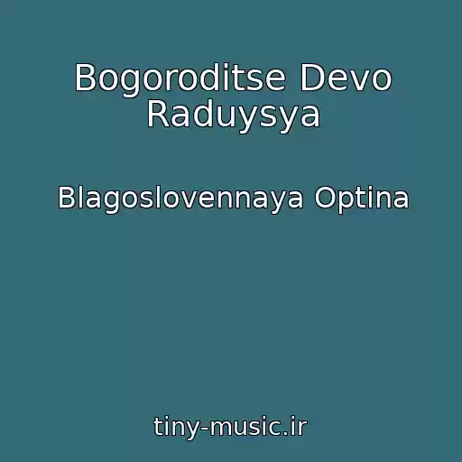 کاور آهنگ Bogoroditse Devo Raduysya از Blagoslovennaya Optina