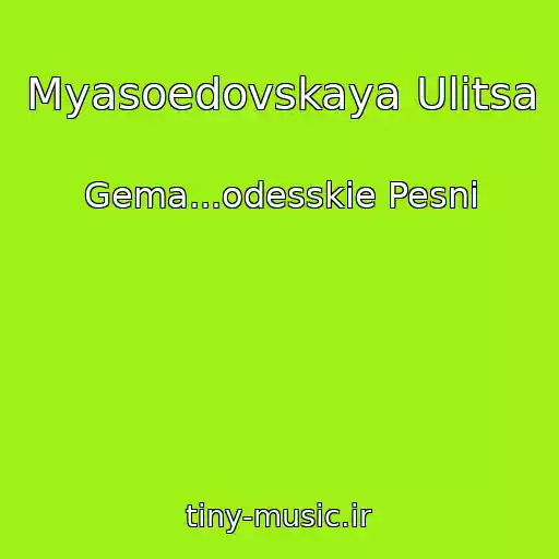 کاور آهنگ Myasoedovskaya Ulitsa از Gema...odesskie Pesni