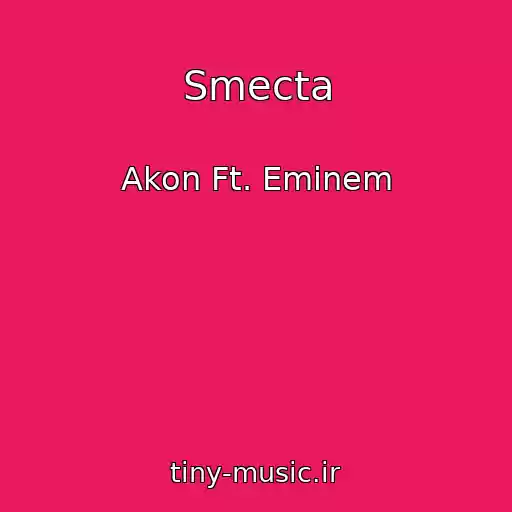 کاور آهنگ Smecta از Akon Ft. Eminem