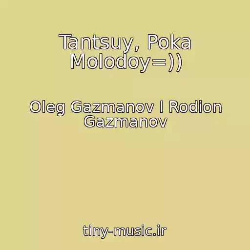 کاور آهنگ Tantsuy, Poka Molodoy=)) از Oleg Gazmanov I Rodion Gazmanov