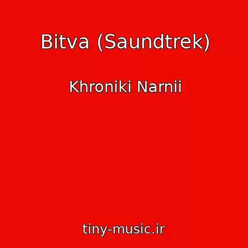 کاور آهنگ Bitva (Saundtrek) از Khroniki Narnii
