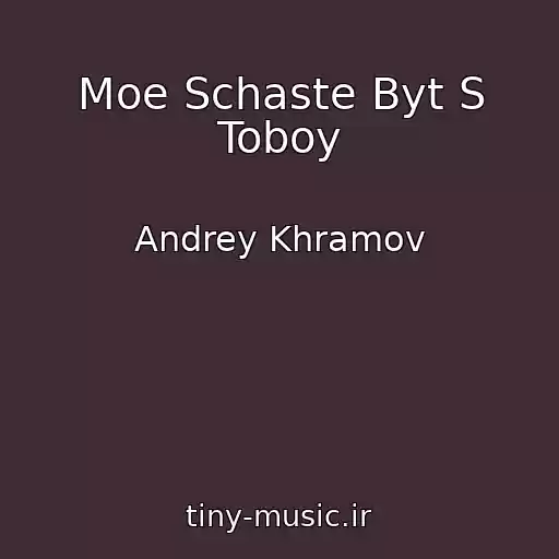 کاور آهنگ Moe Schaste Byt S Toboy از Andrey Khramov