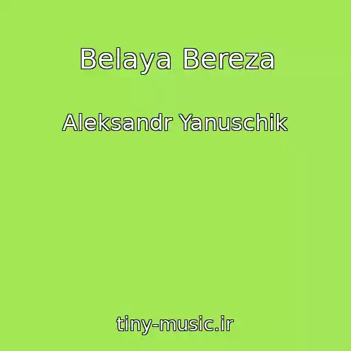 کاور آهنگ Belaya Bereza از Aleksandr Yanuschik