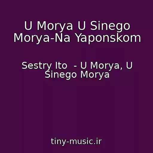 کاور آهنگ U Morya U Sinego Morya-Na Yaponskom از Sestry Ito  - U Morya, U Sinego Morya