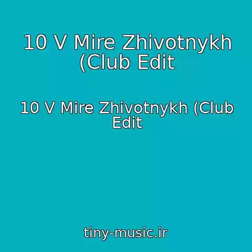 کاور آهنگ 10 V Mire Zhivotnykh (Club Edit از 10 V Mire Zhivotnykh (Club Edit