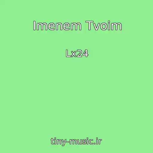 کاور آهنگ Imenem Tvoim از Lx24