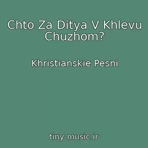 کاور آهنگ Chto Za Ditya V Khlevu Chuzhom? از Khristianskie Pesni