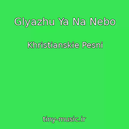 کاور آهنگ Glyazhu Ya Na Nebo از Khristianskie Pesni