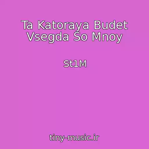 کاور آهنگ Ta Katoraya Budet Vsegda So Mnoy از St1M