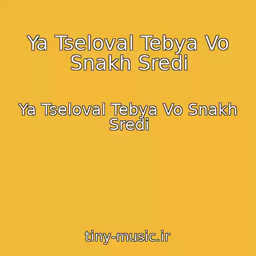 کاور آهنگ Ya Tseloval Tebya Vo Snakh Sredi از Ya Tseloval Tebya Vo Snakh Sredi