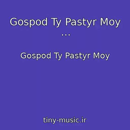 کاور آهنگ Gospod Ty Pastyr Moy ... از Gospod Ty Pastyr Moy
