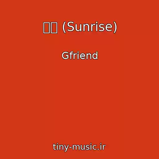 کاور آهنگ 해야 (Sunrise) از Gfriend