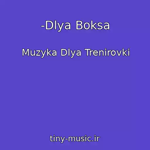 کاور آهنگ -Dlya Boksa از Muzyka Dlya Trenirovki