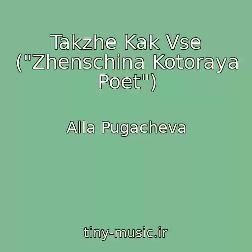 کاور آهنگ Takzhe Kak Vse ("Zhenschina Kotoraya Poet") از Alla Pugacheva