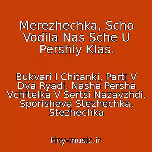 کاور آهنگ Merezhechka, Scho Vodila Nas Sche U Pershiy Klas. از Bukvarі І Chitanki, Parti V Dva Ryadi. Nasha Persha Vchitelka V Sertsі Nazavzhdi. Sporisheva Stezhechka, Stezhechka