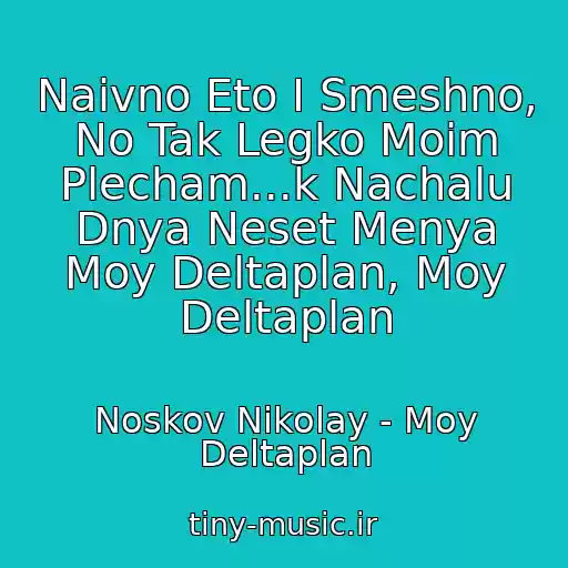 کاور آهنگ Naivno Eto I Smeshno, No Tak Legko Moim Plecham...k Nachalu Dnya Neset Menya Moy Deltaplan, Moy Deltaplan از Noskov Nikolay - Moy Deltaplan