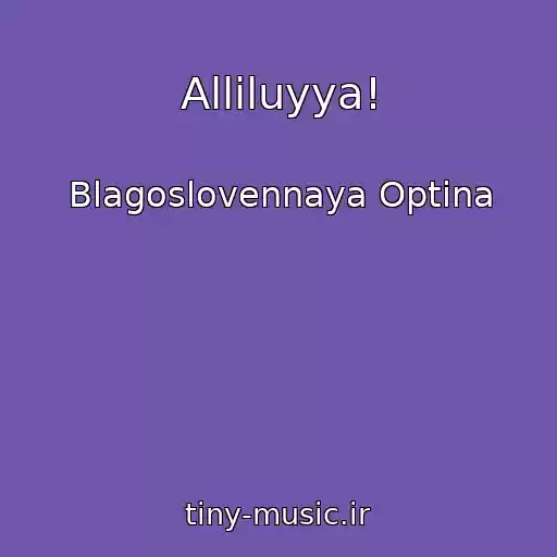 کاور آهنگ Alliluyya! از Blagoslovennaya Optina