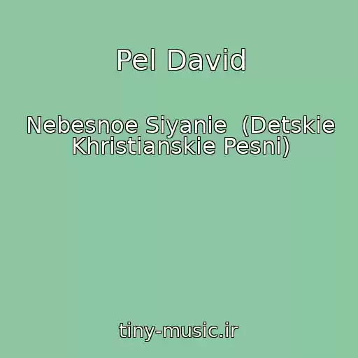 کاور آهنگ Pel David از Nebesnoe Siyanie  (Detskie Khristianskie Pesni)