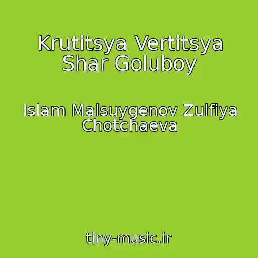 کاور آهنگ Krutitsya Vertitsya Shar Goluboy از Islam Malsuygenov Zulfiya Chotchaeva