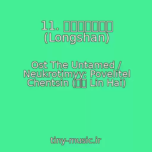 کاور آهنگ 11. 人生若只如初见 (Longshan) از Ost The Untamed / Neukrotimyy: Povelitel Chentsin (林海 Lin Hai)