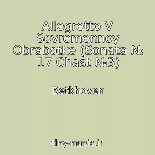 کاور آهنگ Allegretto V Sovremennoy Obrabotke (Sonata № 17 Chast №3) از Betkhoven