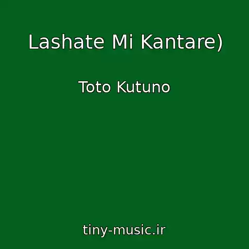 کاور آهنگ Lashate Mi Kantare) از Toto Kutuno