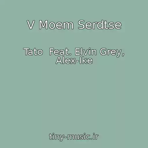 کاور آهنگ V Moem Serdtse از Tato  Feat. Elvin Grey, Alex-Ike