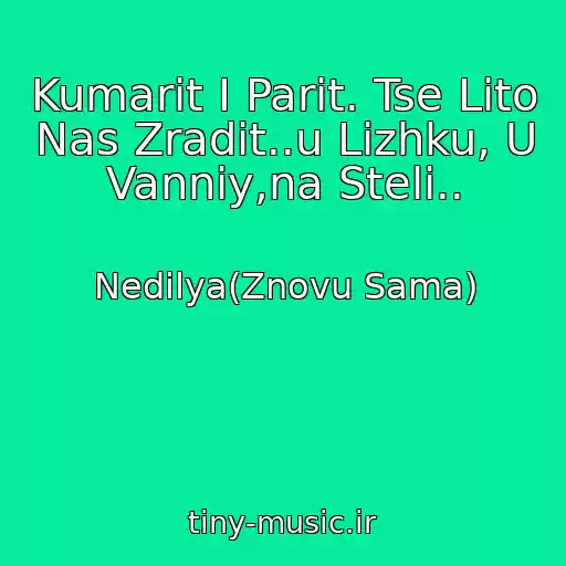 کاور آهنگ Kumarit І Parit. Tse Lіto Nas Zradit..u Lіzhku, U Vannіy,na Stelі.. از Nedіlya(Znovu Sama)