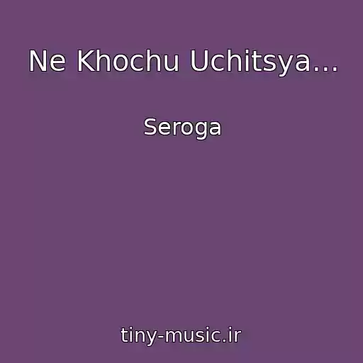 کاور آهنگ Ne Khochu Uchitsya... از Seroga