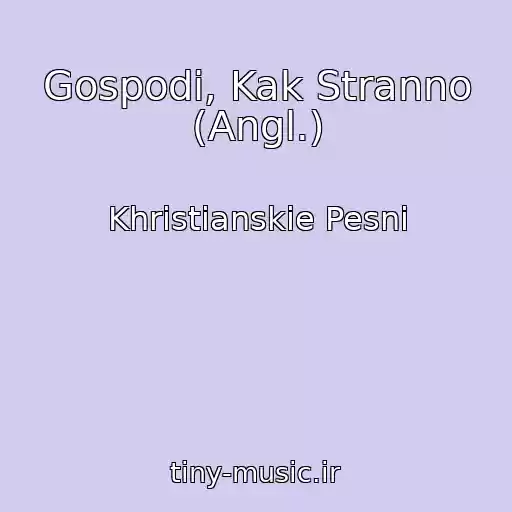کاور آهنگ Gospodi, Kak Stranno (Angl.) از Khristianskie Pesni