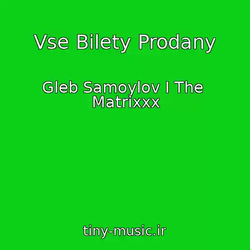 کاور آهنگ Vse Bilety Prodany از Gleb Samoylov I The  Matrixxx