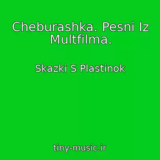 کاور آهنگ Cheburashka. Pesni Iz Multfilma. از Skazki S Plastinok