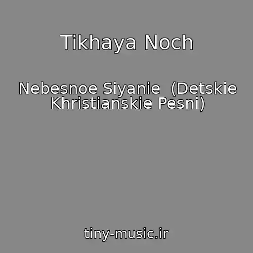کاور آهنگ Tikhaya Noch از Nebesnoe Siyanie  (Detskie Khristianskie Pesni)