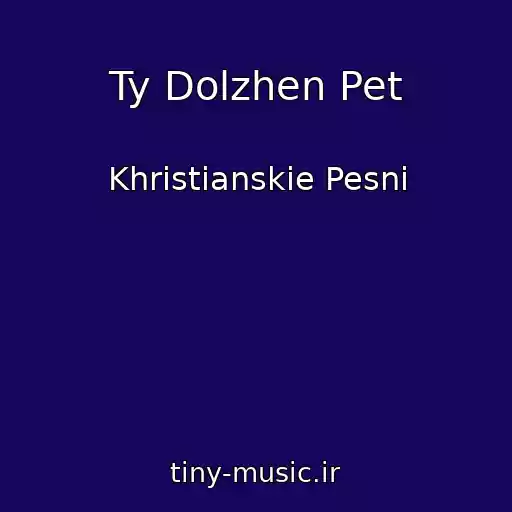 کاور آهنگ Ty Dolzhen Pet از Khristianskie Pesni
